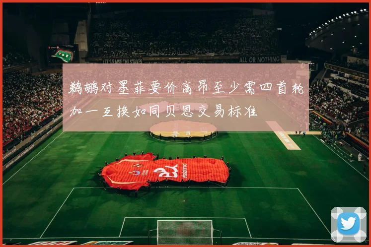 鹈鹕对墨菲要价高昂至少需四首轮加一互换如同贝恩交易标准