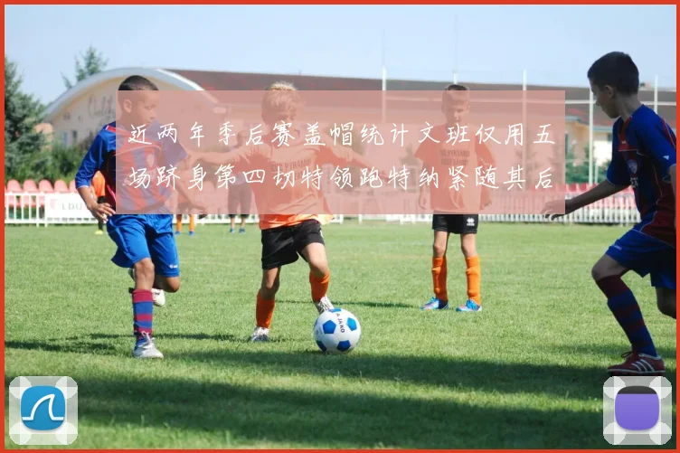 近两年季后赛盖帽统计文班仅用五场跻身第四切特领跑特纳紧随其后