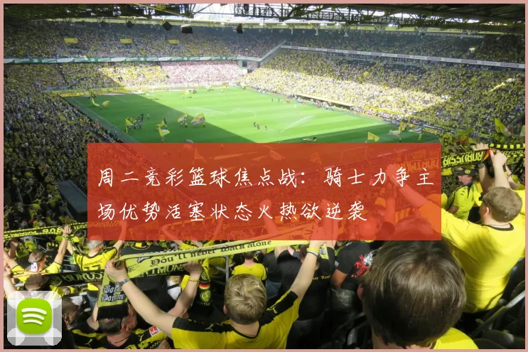 周二竞彩篮球焦点战：骑士力争主场优势活塞状态火热欲逆袭