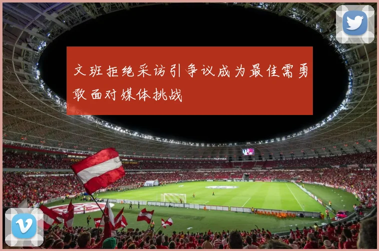 文班拒绝采访引争议成为最佳需勇敢面对媒体挑战